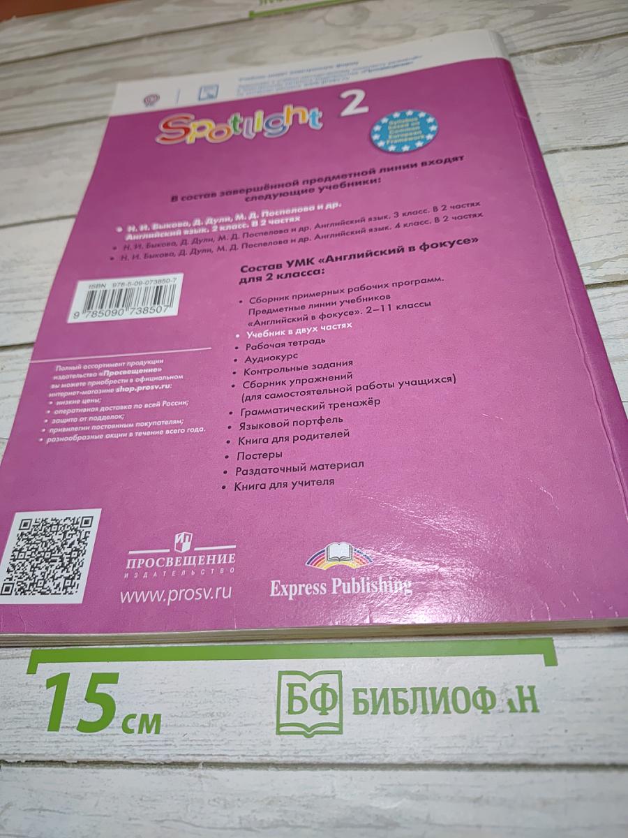 Английский язык. 2 класс. Учебник. Spotlight. В 2 частях. Часть 2.