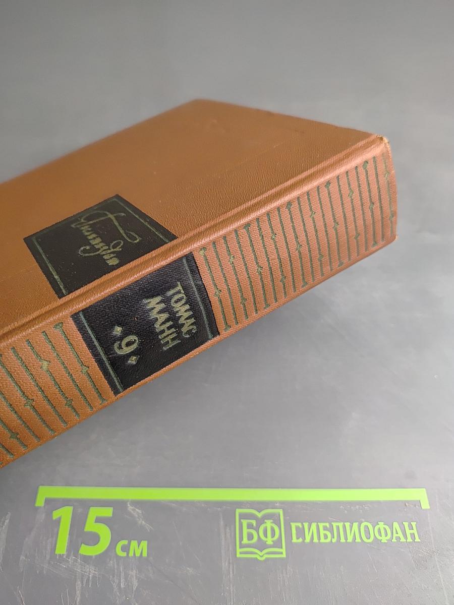 Собрание сочинений Том девятый: О себе и собственном творчестве 1906-1954. Статьи 1908-1929