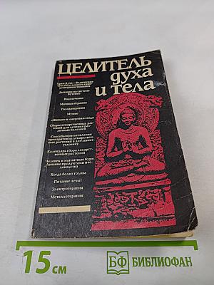 Целитель духа и тела