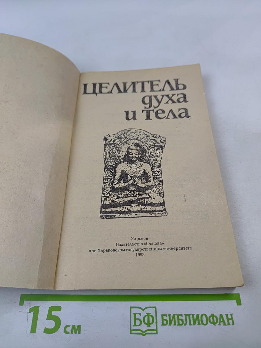 Целитель духа и тела