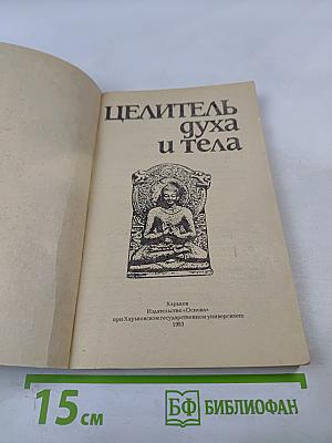Целитель духа и тела