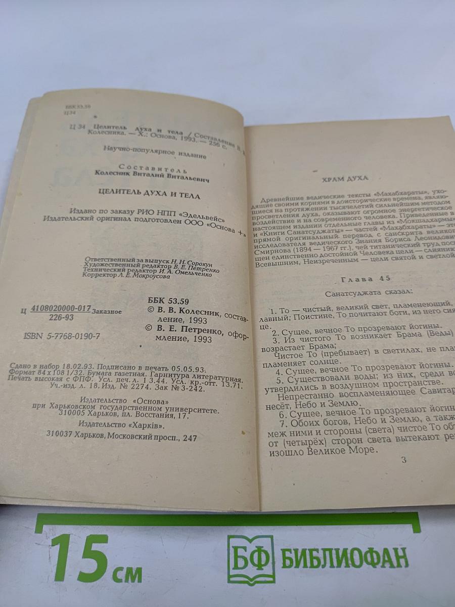 Целитель духа и тела