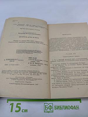 Целитель духа и тела