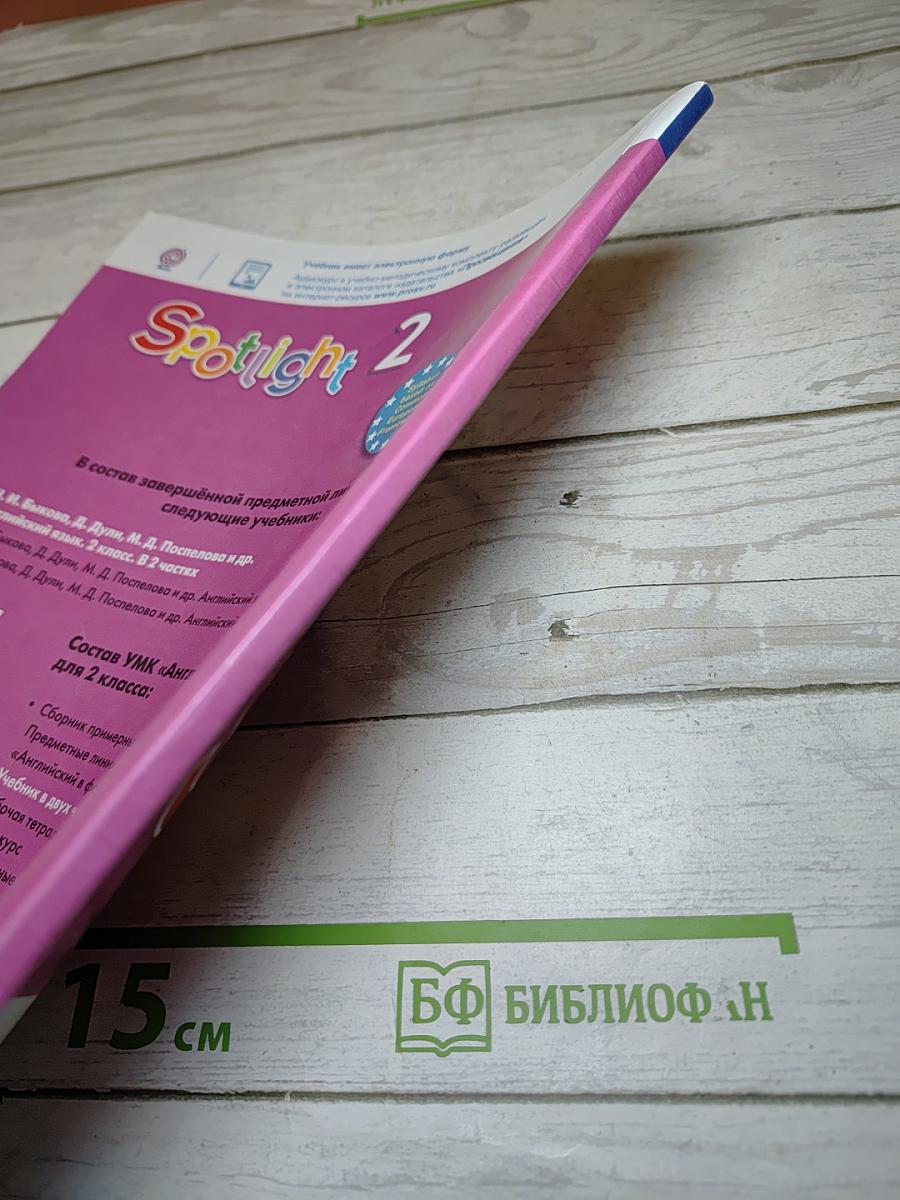 Английский язык. 2 класс. Учебник. Spotlight. В 2 частях. Часть 2.