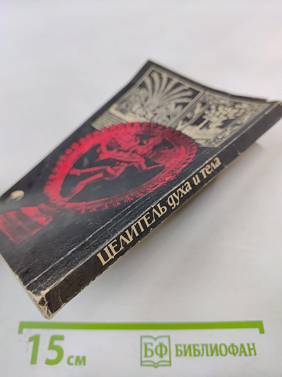 Целитель духа и тела