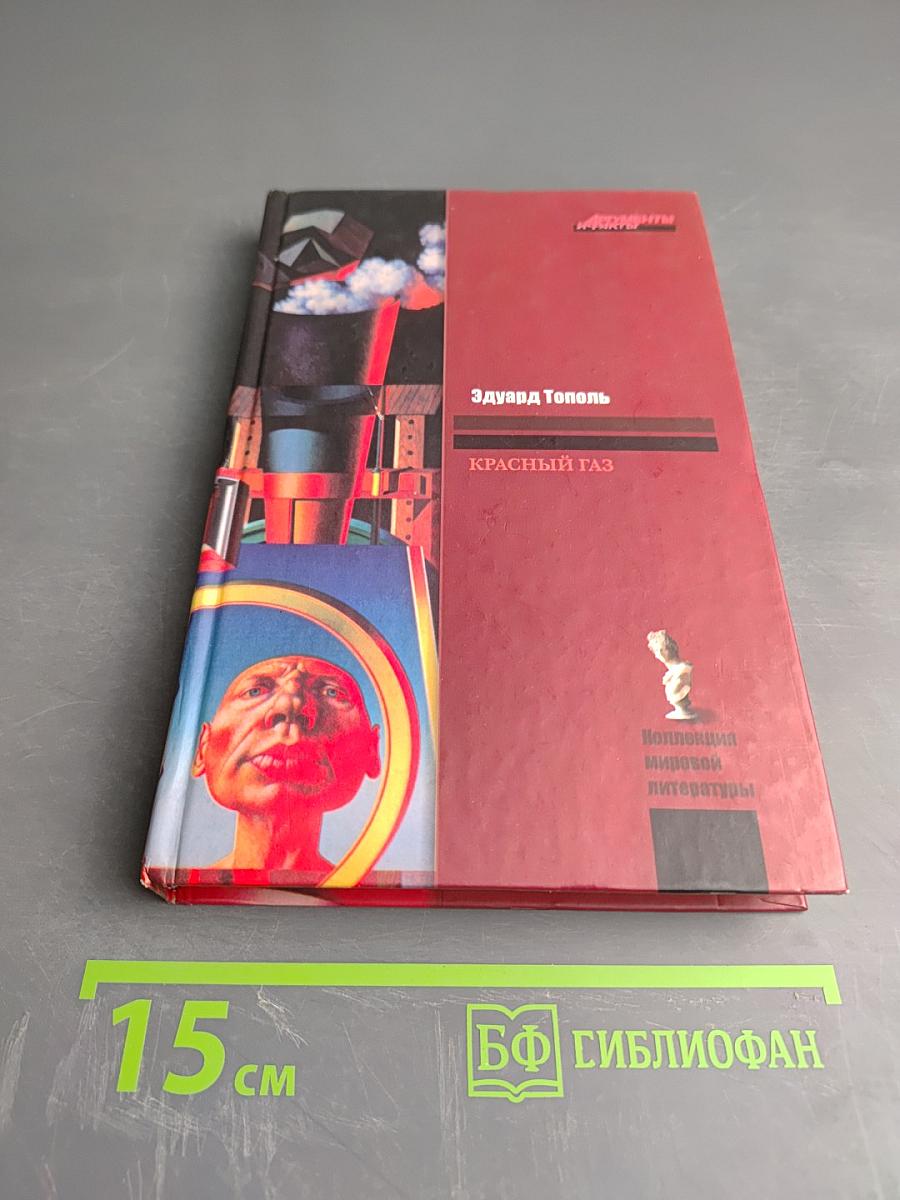 Красный газ