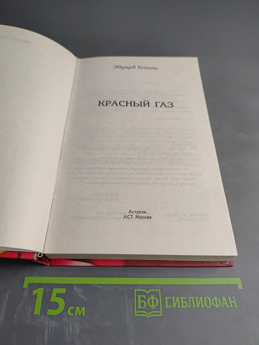 Красный газ