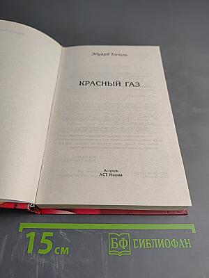Красный газ