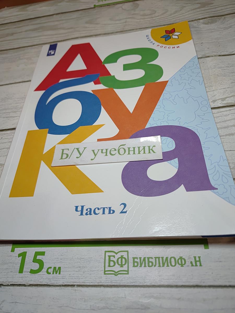 Азбука. Учебник. 1 класс. Часть 2
