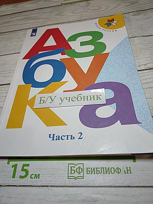 Азбука. Учебник. 1 класс. Часть 2