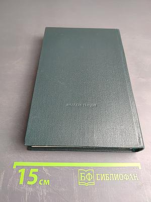 Собрание сочинений. Том второй