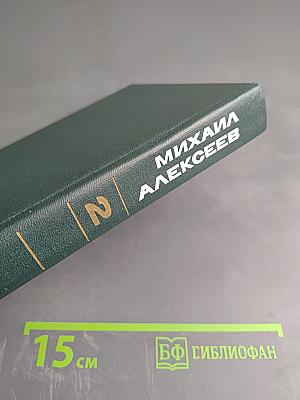 Собрание сочинений. Том второй