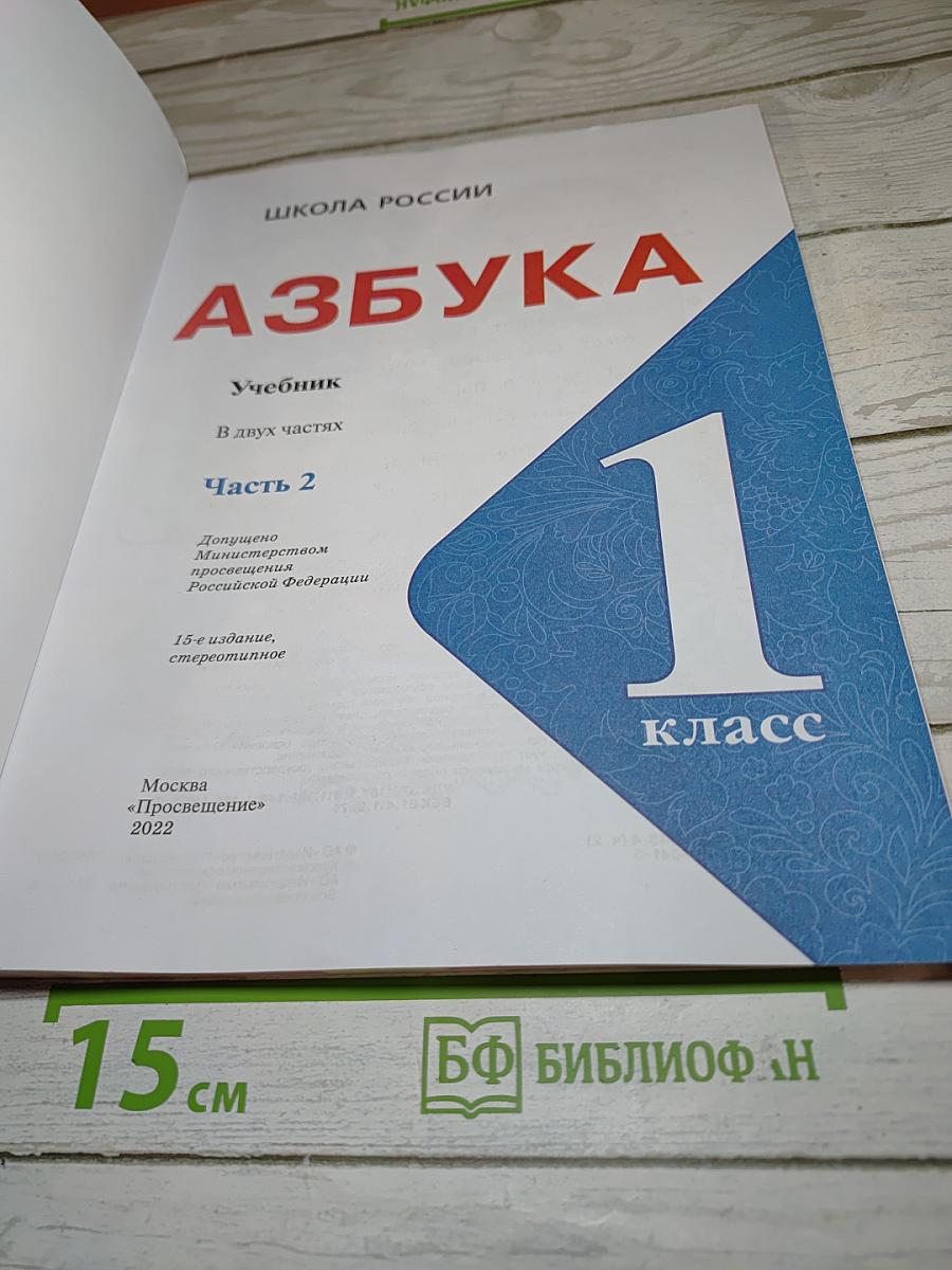 Азбука. Учебник. 1 класс. Часть 2