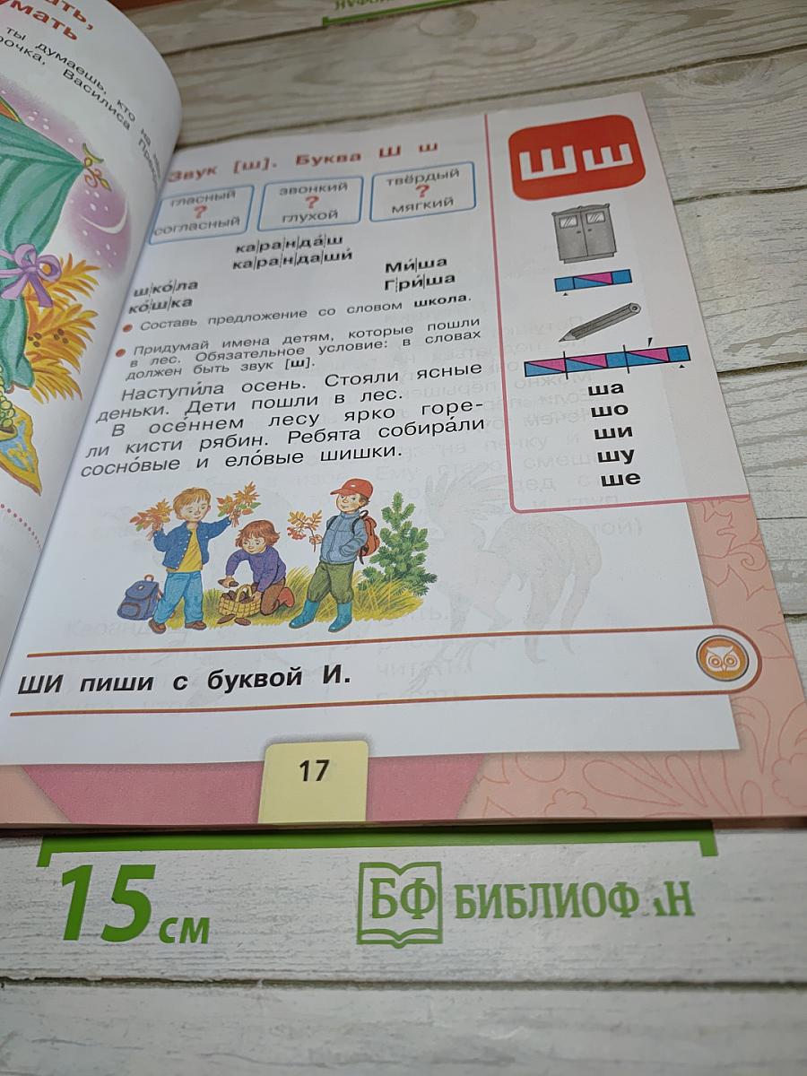Азбука. Учебник. 1 класс. Часть 2