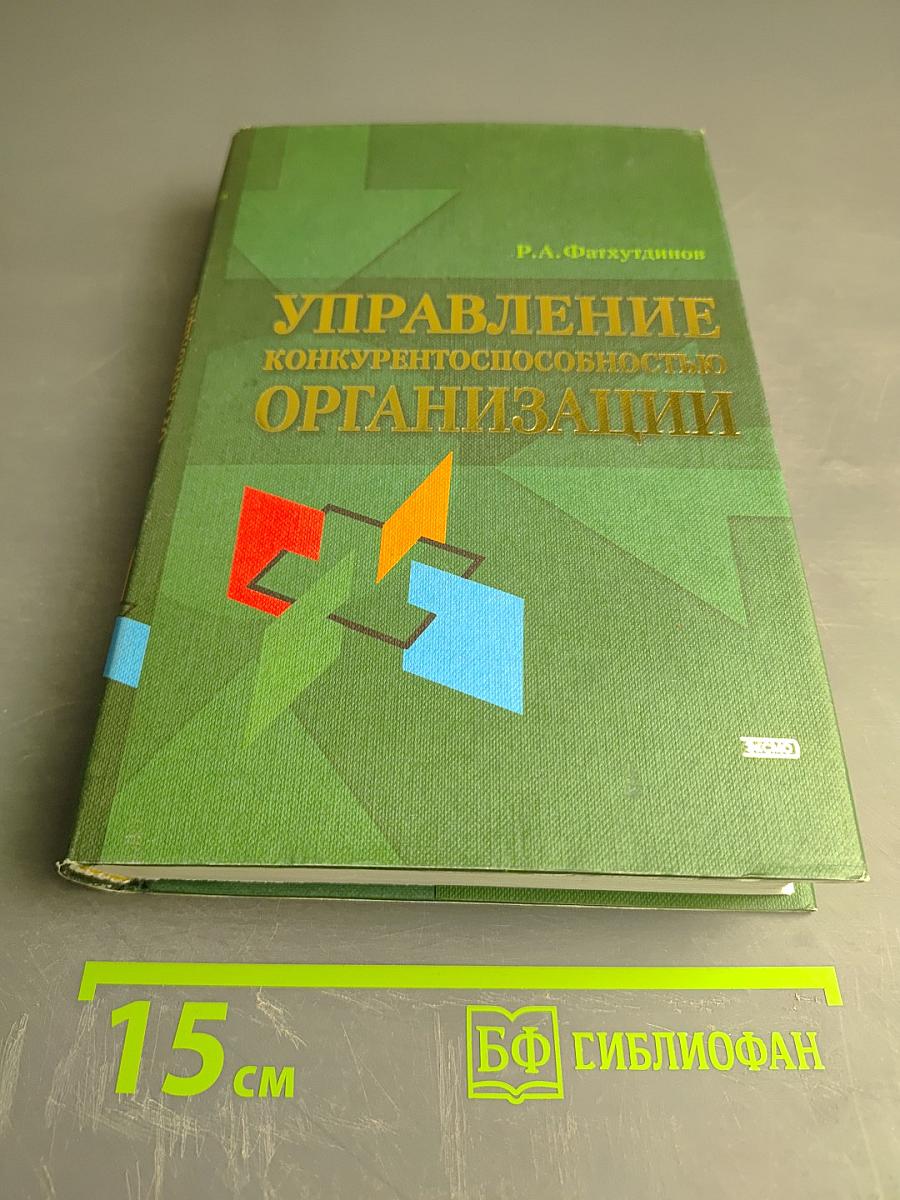 Управление конкурентоспособностью организации