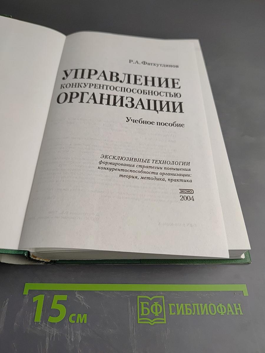 Управление конкурентоспособностью организации