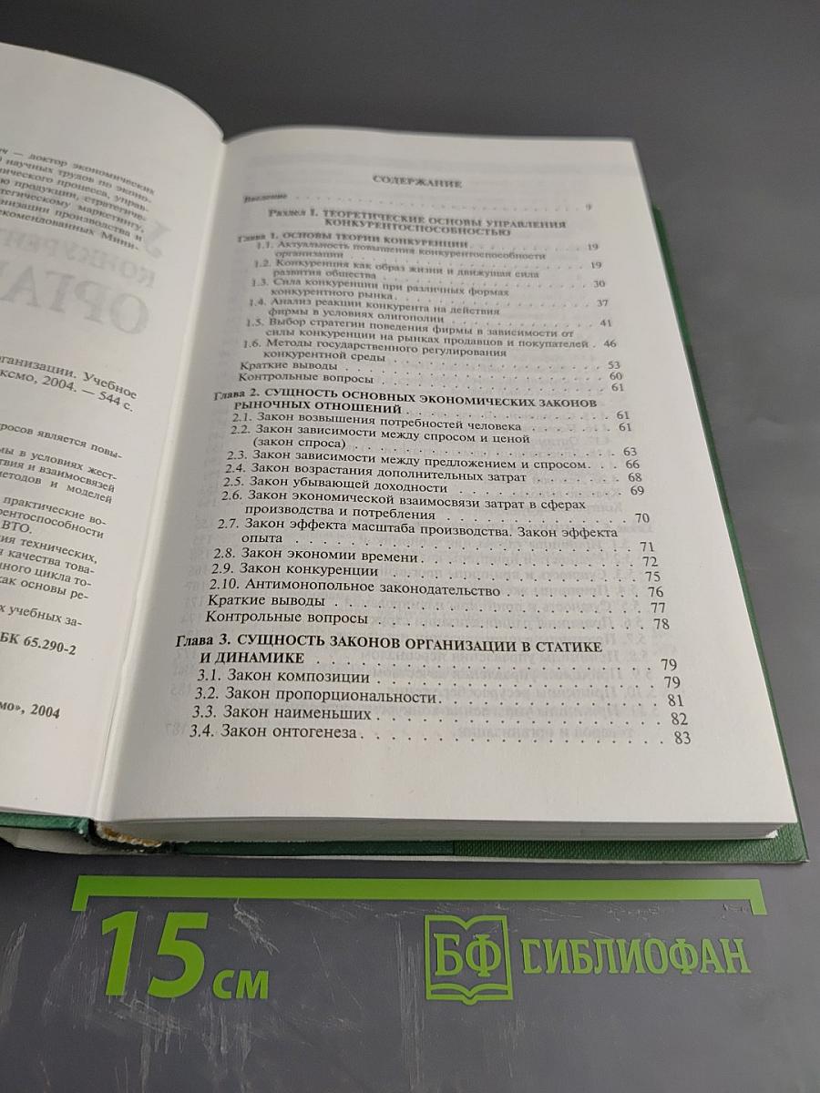 Управление конкурентоспособностью организации