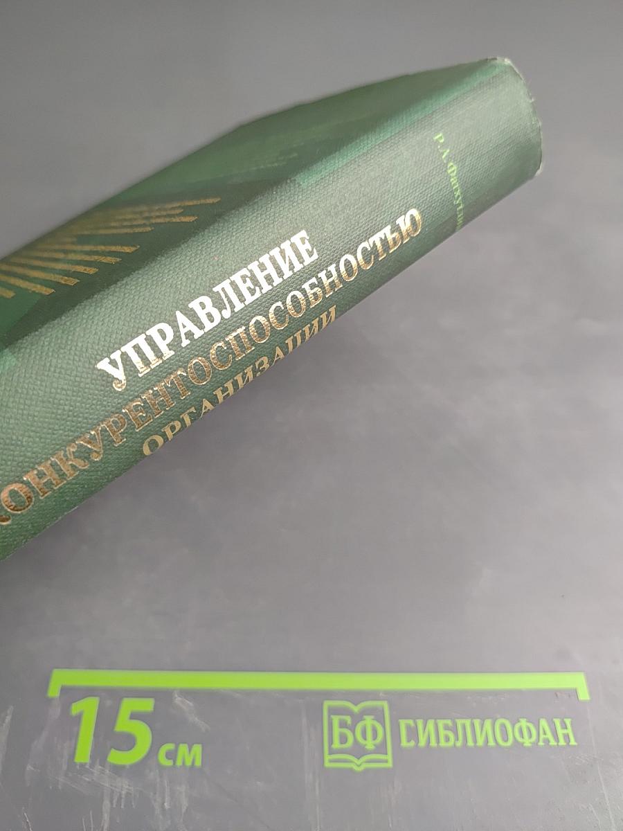 Управление конкурентоспособностью организации