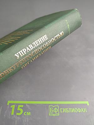 Управление конкурентоспособностью организации