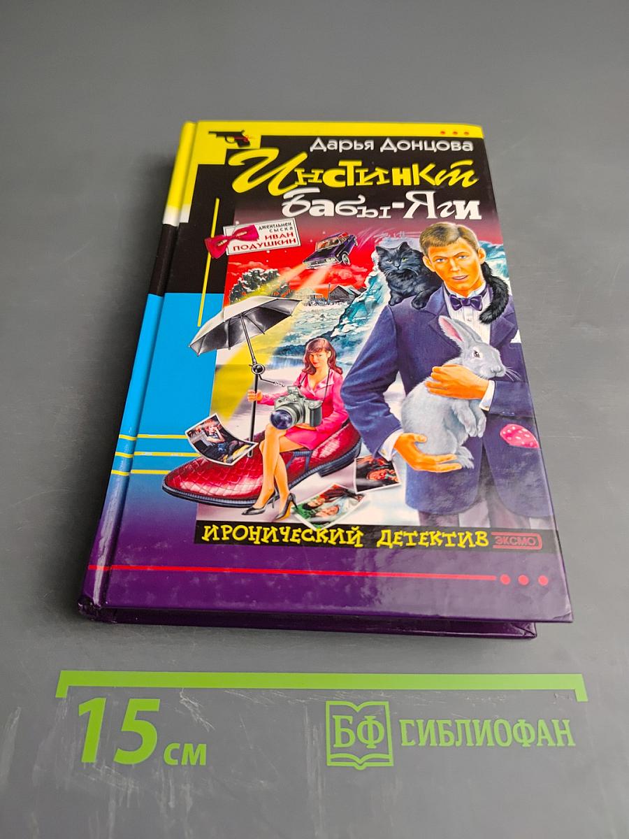 Инстинкт Бабы-Яги