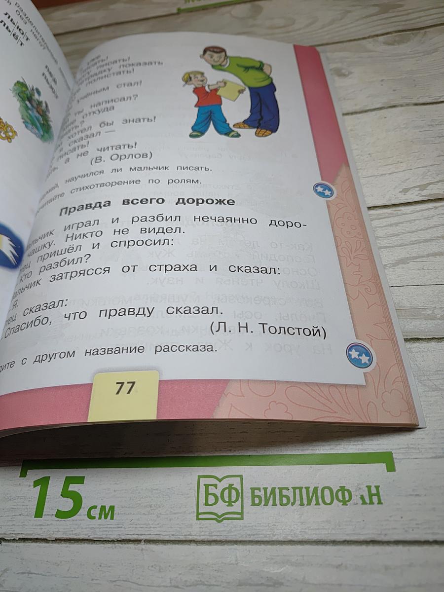 Азбука. Учебник. 1 класс. Часть 2