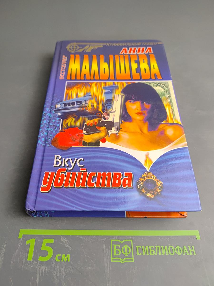 Вкус убийства