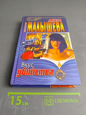 Вкус убийства