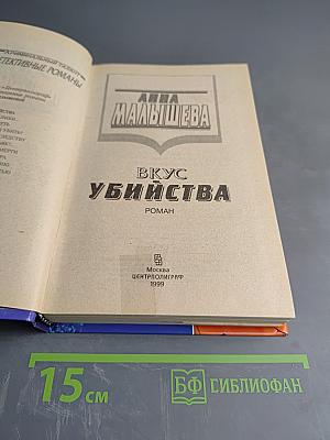 Вкус убийства