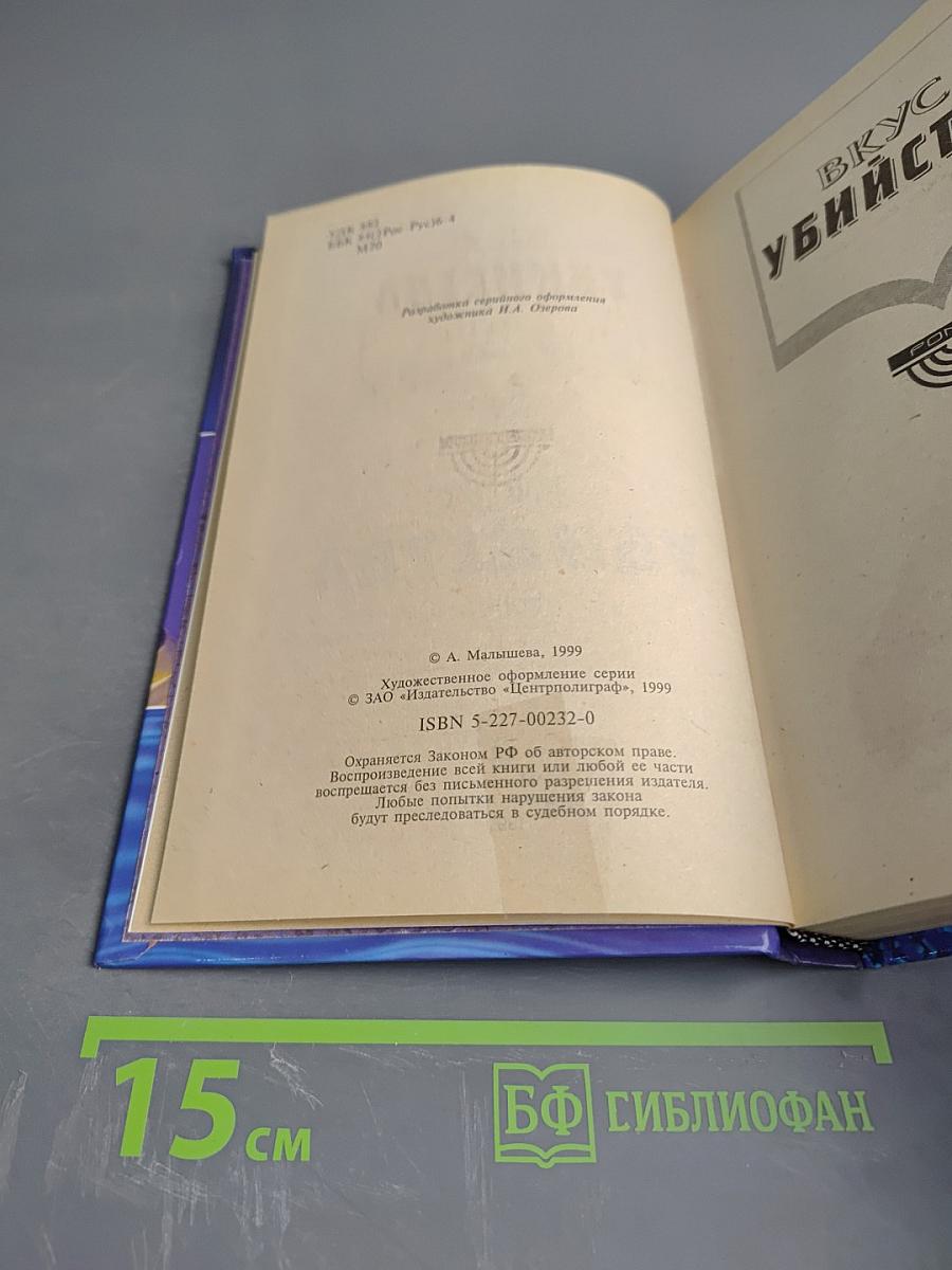 Вкус убийства