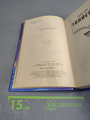 Вкус убийства