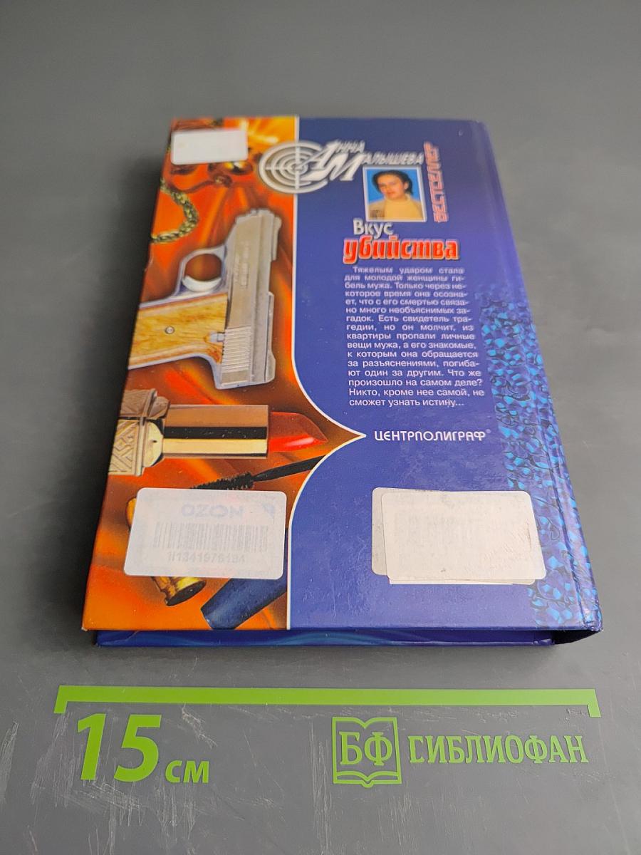 Вкус убийства