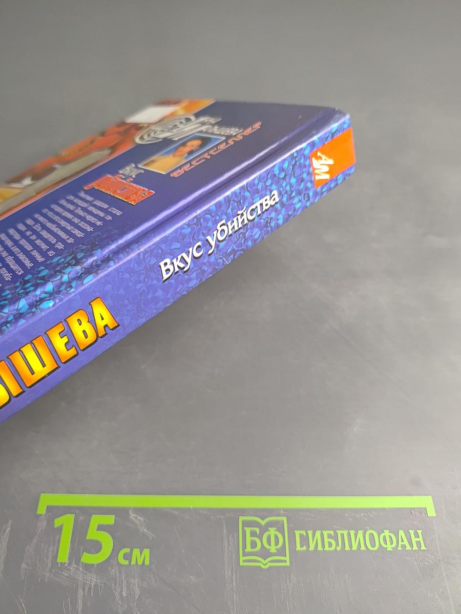 Вкус убийства