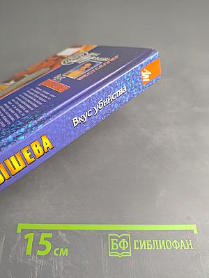 Вкус убийства