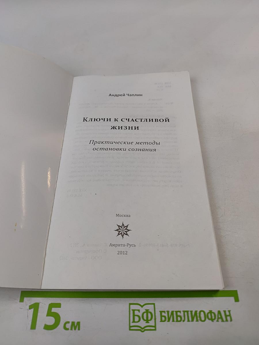 Ключи к счастливой жизни. Практические методы остановки сознания