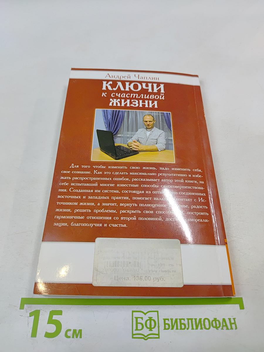 Ключи к счастливой жизни. Практические методы остановки сознания