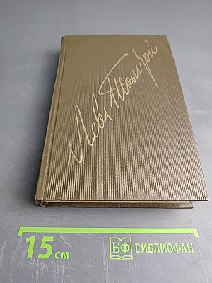 Анна Каренина. Роман в восьми частях. Том восьмой