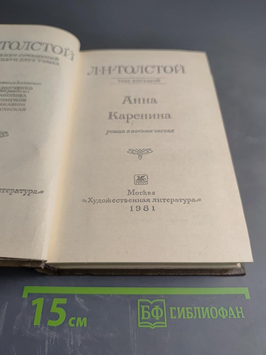 Анна Каренина. Роман в восьми частях. Том восьмой