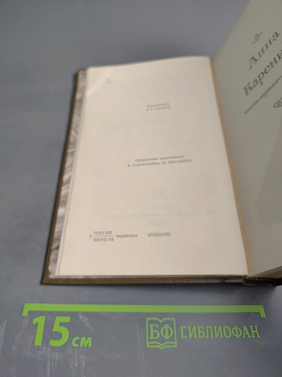 Анна Каренина. Роман в восьми частях. Том восьмой