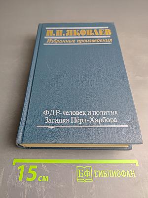 Избранные произведения. ФДР-человек и политик. Загадка Пёрл-Харбора