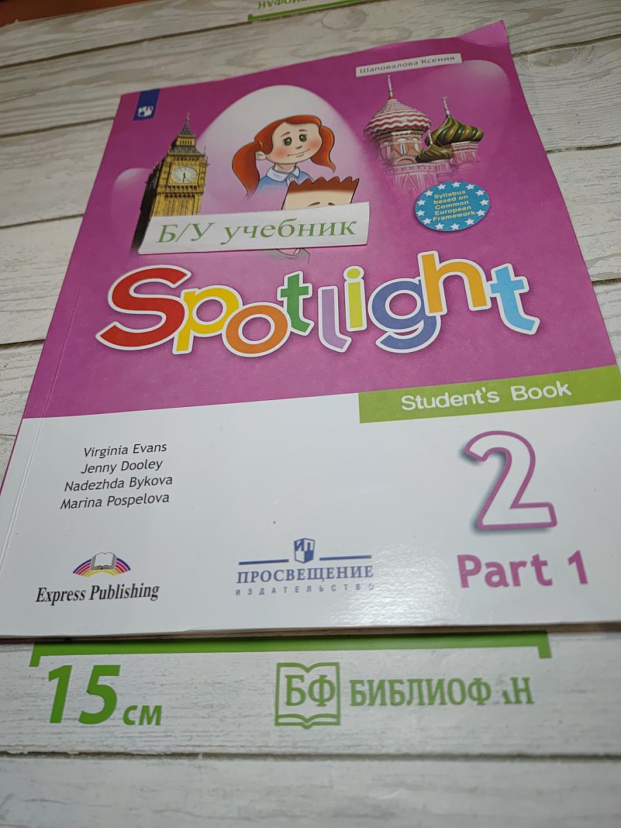 Английский язык. Spotlight. 2 класс. Учебник. Часть 1