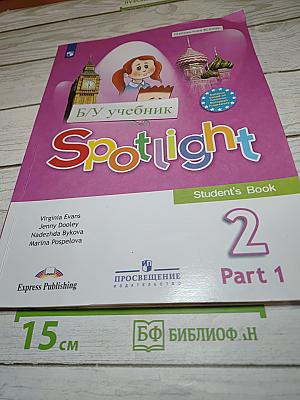 Английский язык. Spotlight. 2 класс. Учебник. Часть 1