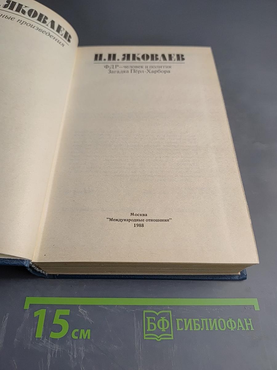 Избранные произведения. ФДР-человек и политик. Загадка Пёрл-Харбора