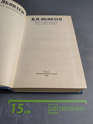 Избранные произведения. ФДР-человек и политик. Загадка Пёрл-Харбора