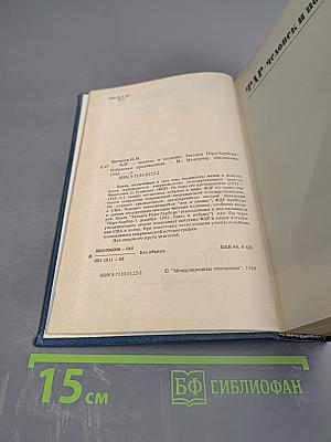 Избранные произведения. ФДР-человек и политик. Загадка Пёрл-Харбора