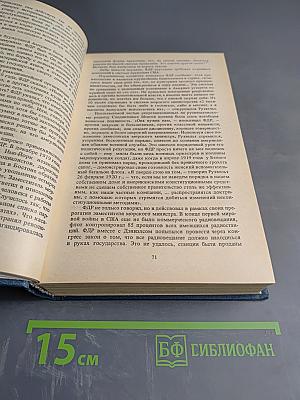 Избранные произведения. ФДР-человек и политик. Загадка Пёрл-Харбора