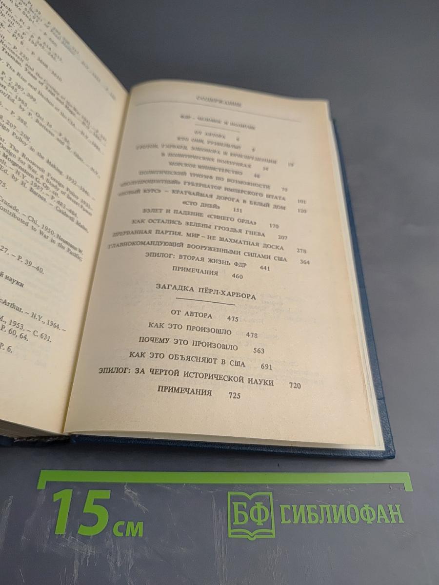 Избранные произведения. ФДР-человек и политик. Загадка Пёрл-Харбора