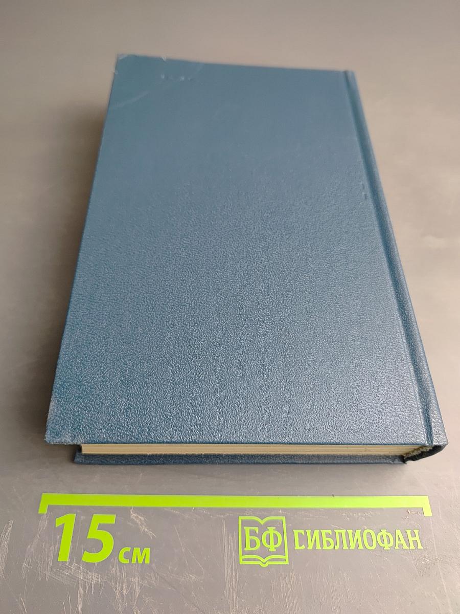 Избранные произведения. ФДР-человек и политик. Загадка Пёрл-Харбора