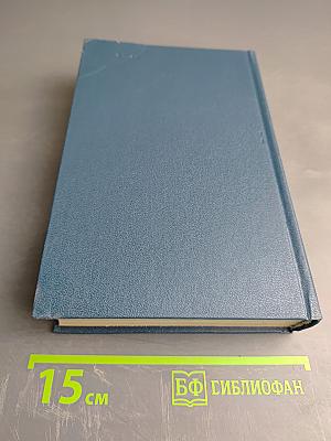 Избранные произведения. ФДР-человек и политик. Загадка Пёрл-Харбора