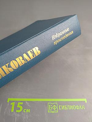 Избранные произведения. ФДР-человек и политик. Загадка Пёрл-Харбора