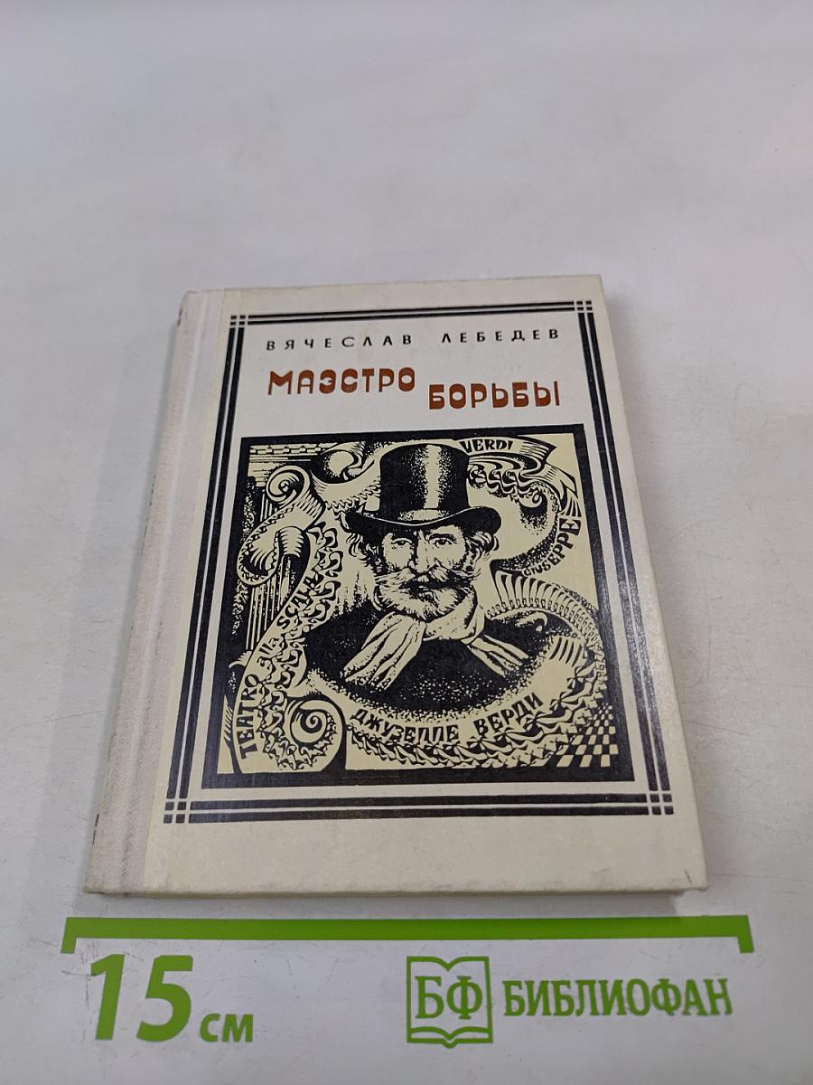 Маэстро борьбы